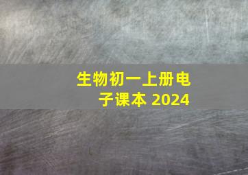 生物初一上册电子课本 2024